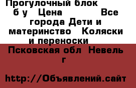 Прогулочный блок Nastela б/у › Цена ­ 2 000 - Все города Дети и материнство » Коляски и переноски   . Псковская обл.,Невель г.